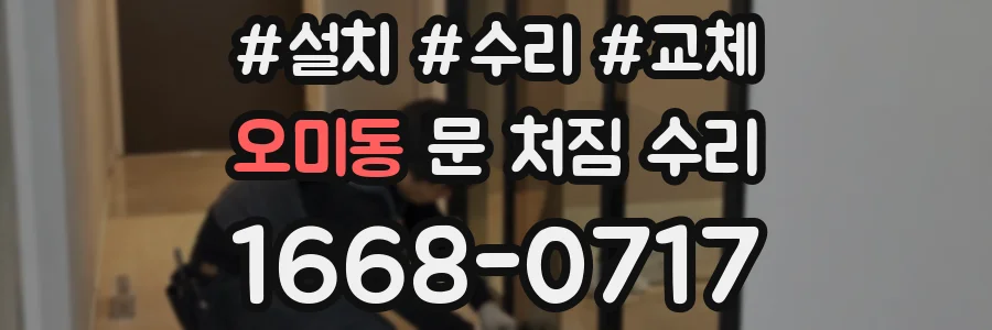 오미동 문 처짐 수리