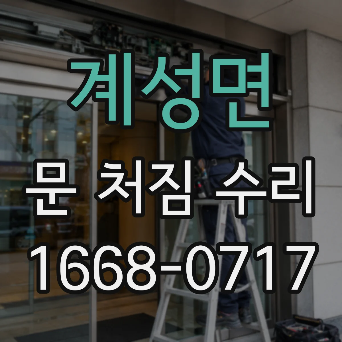 계성면 문 처짐 수리