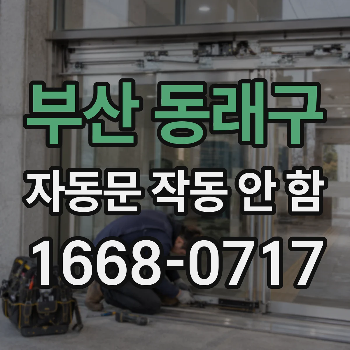 부산 동래구 자동문 작동 안 함 센서 감도 저하를 부르는 오염 원인
