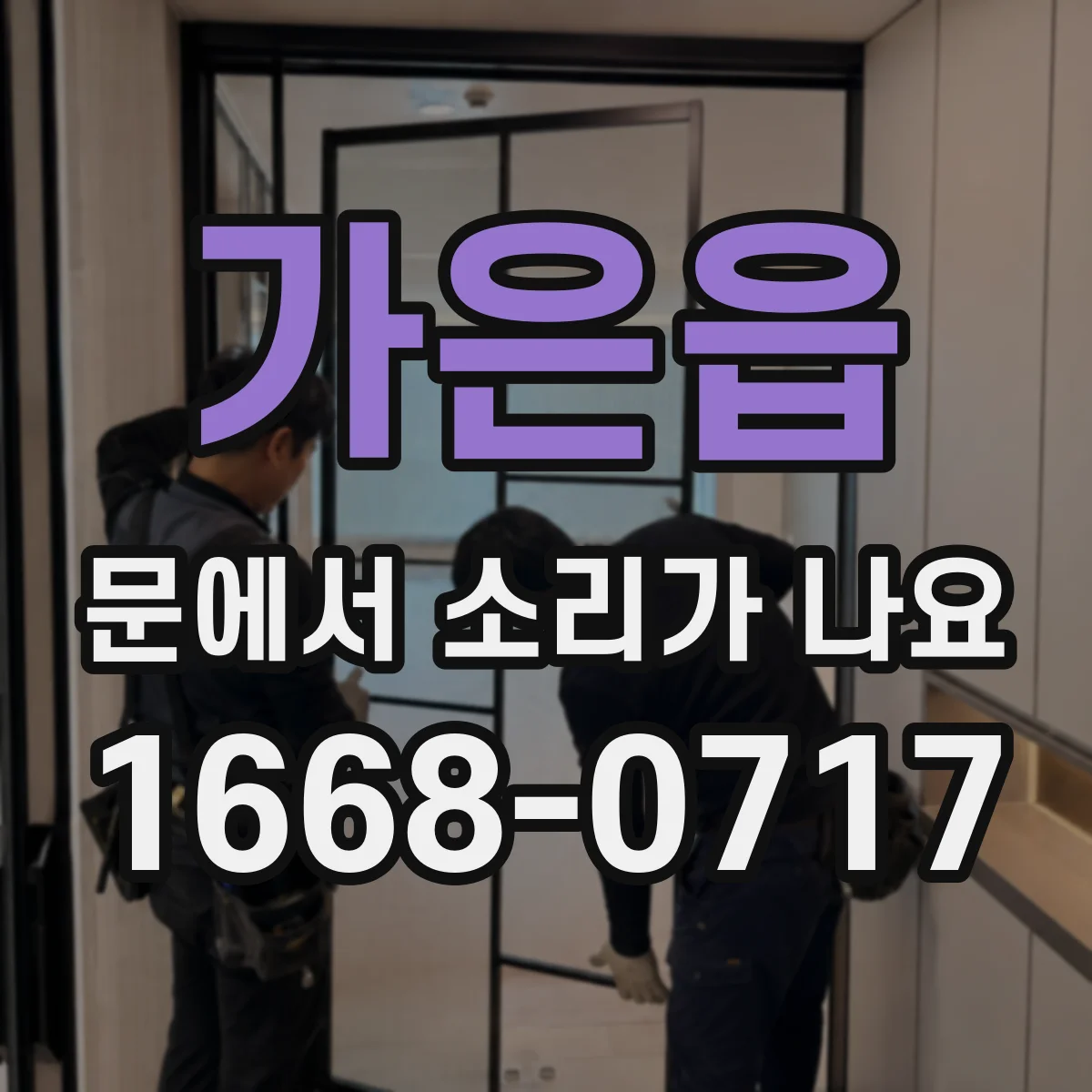 가은읍 문에서 소리가 나요