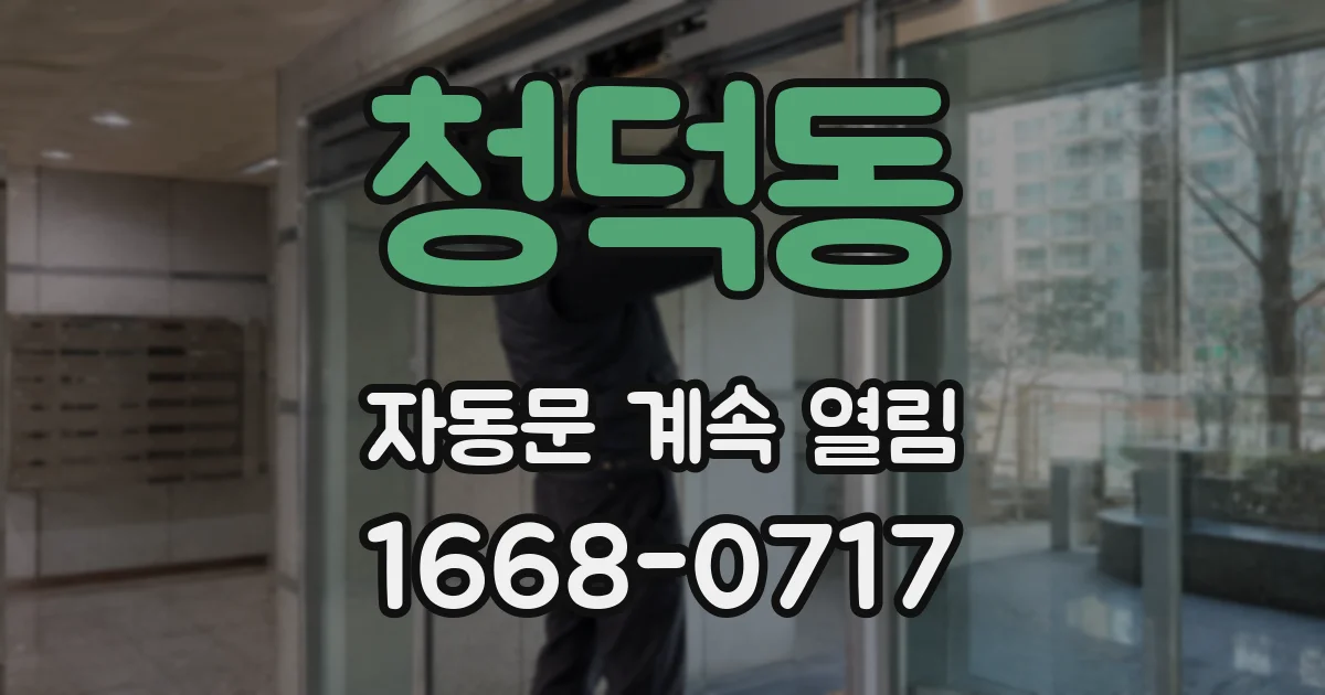 청덕동 자동문 계속 열림