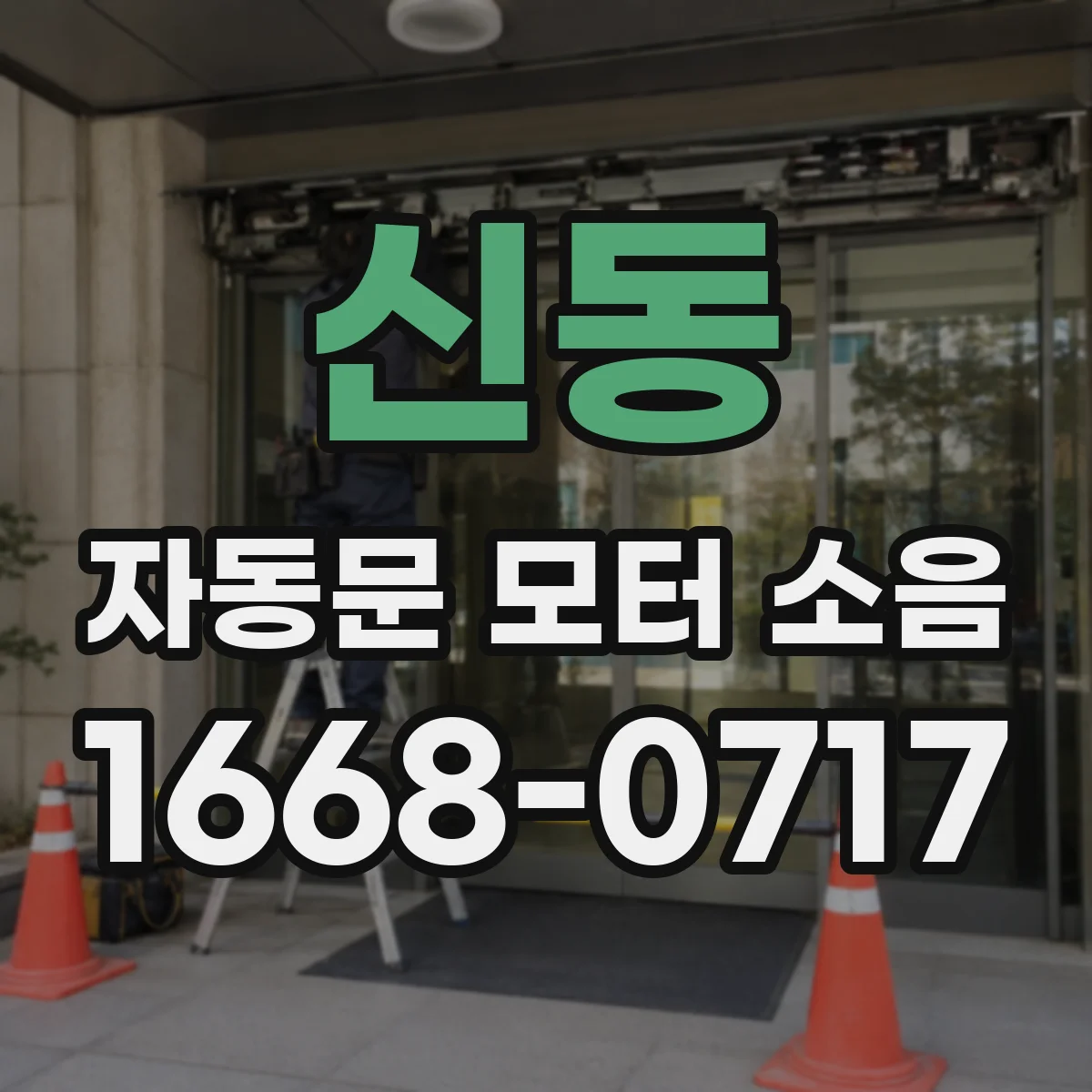 신동 자동문 모터 소음