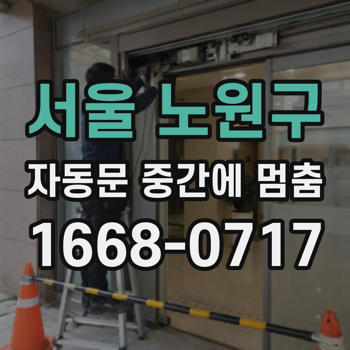 서울 노원구 자동문 중간에 멈춤