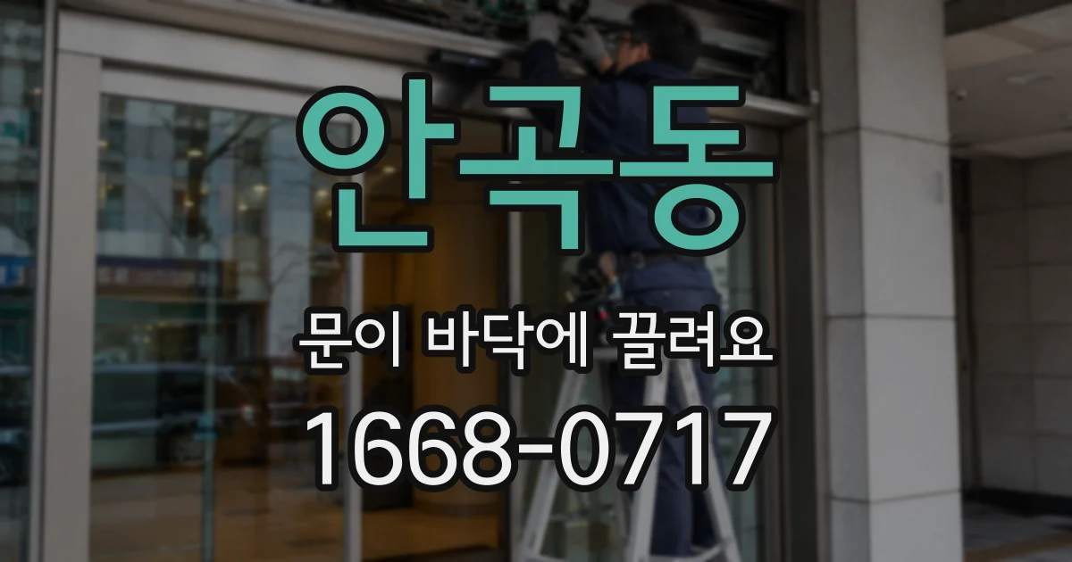 안곡동 문이 바닥에 끌려요