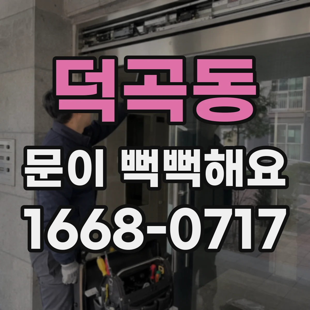 덕곡동 문이 뻑뻑해요