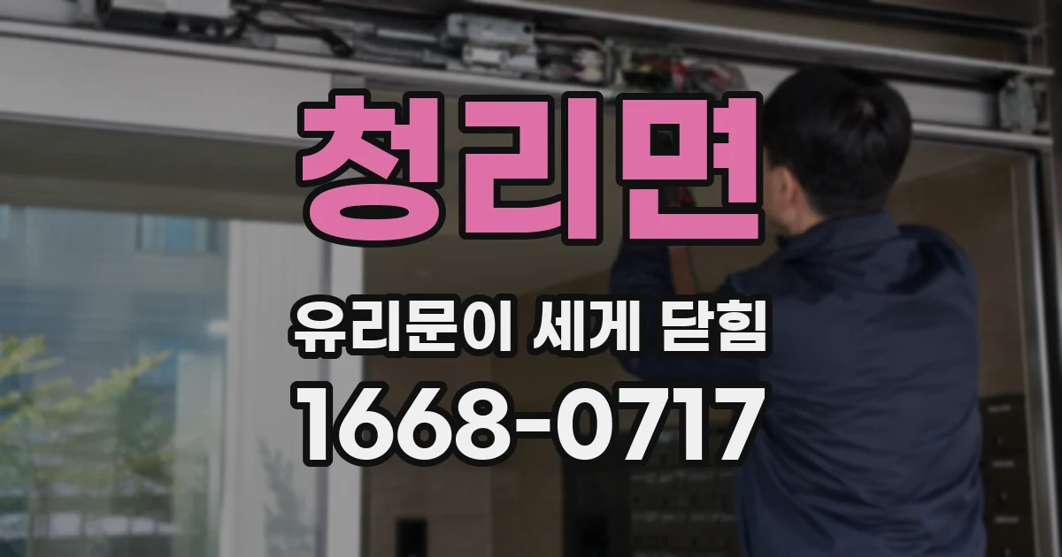 청리면 유리문이 세게 닫힘
