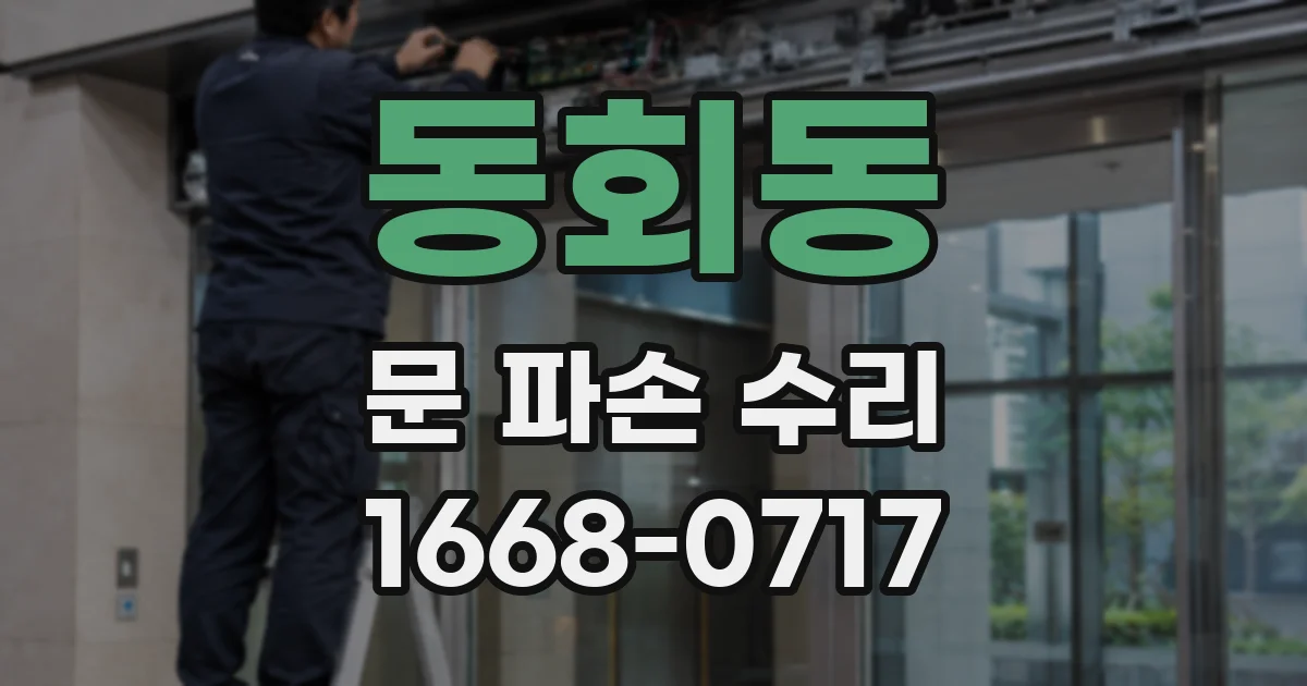 동회동 문 파손 수리