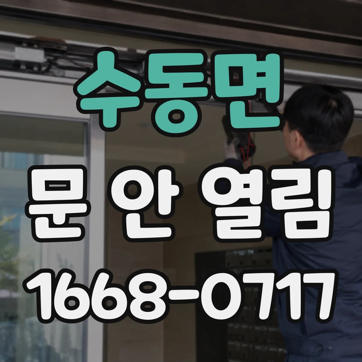 수동면 문 안 열림