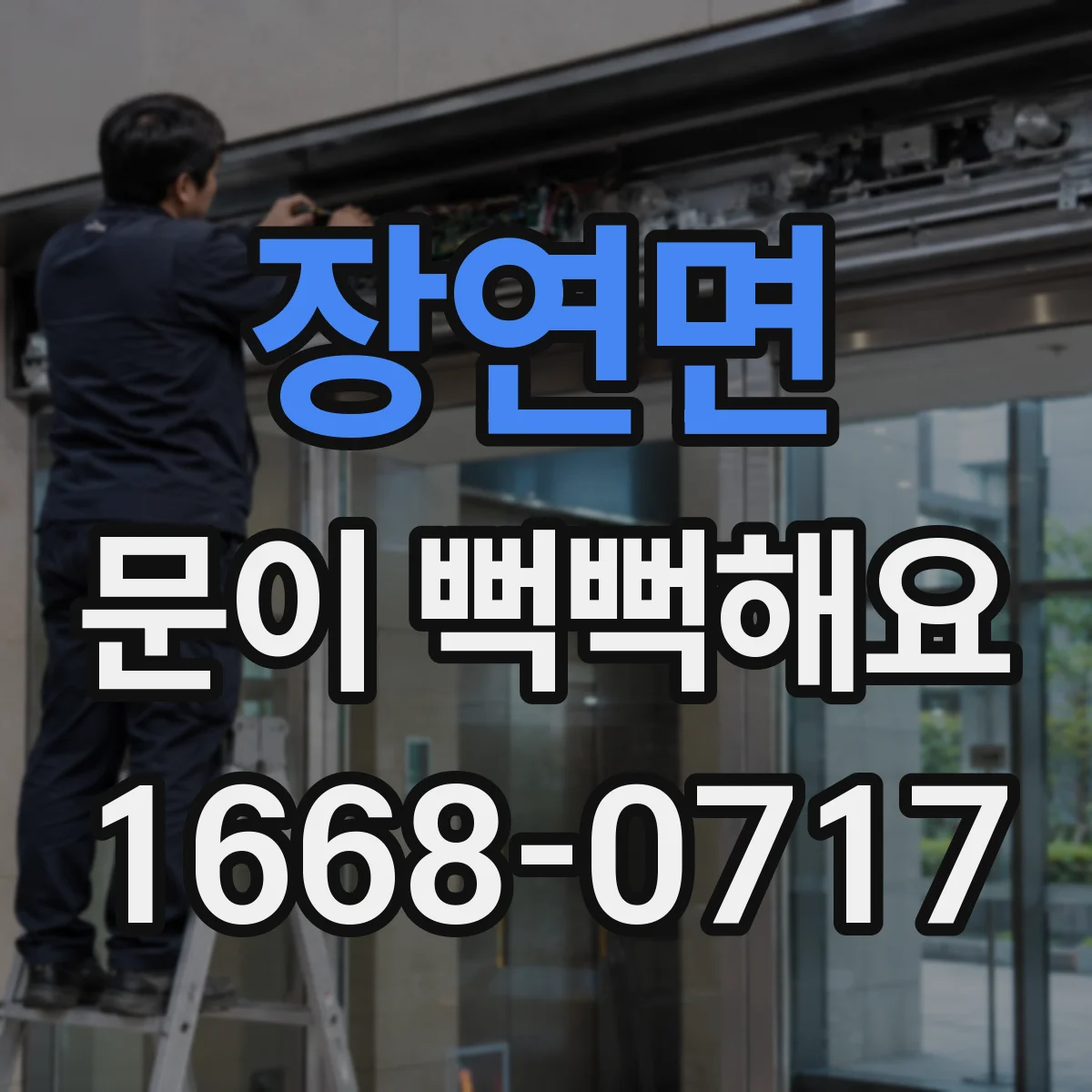 장연면 문이 뻑뻑해요
