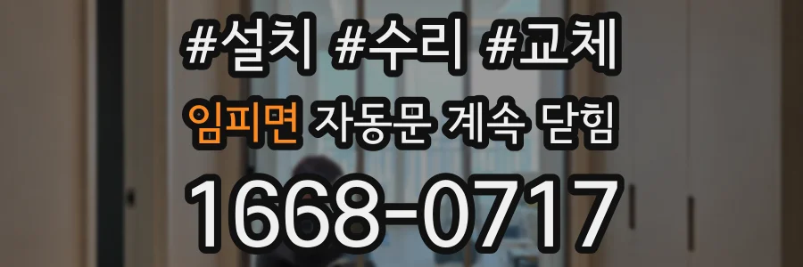 임피면 자동문 계속 닫힘