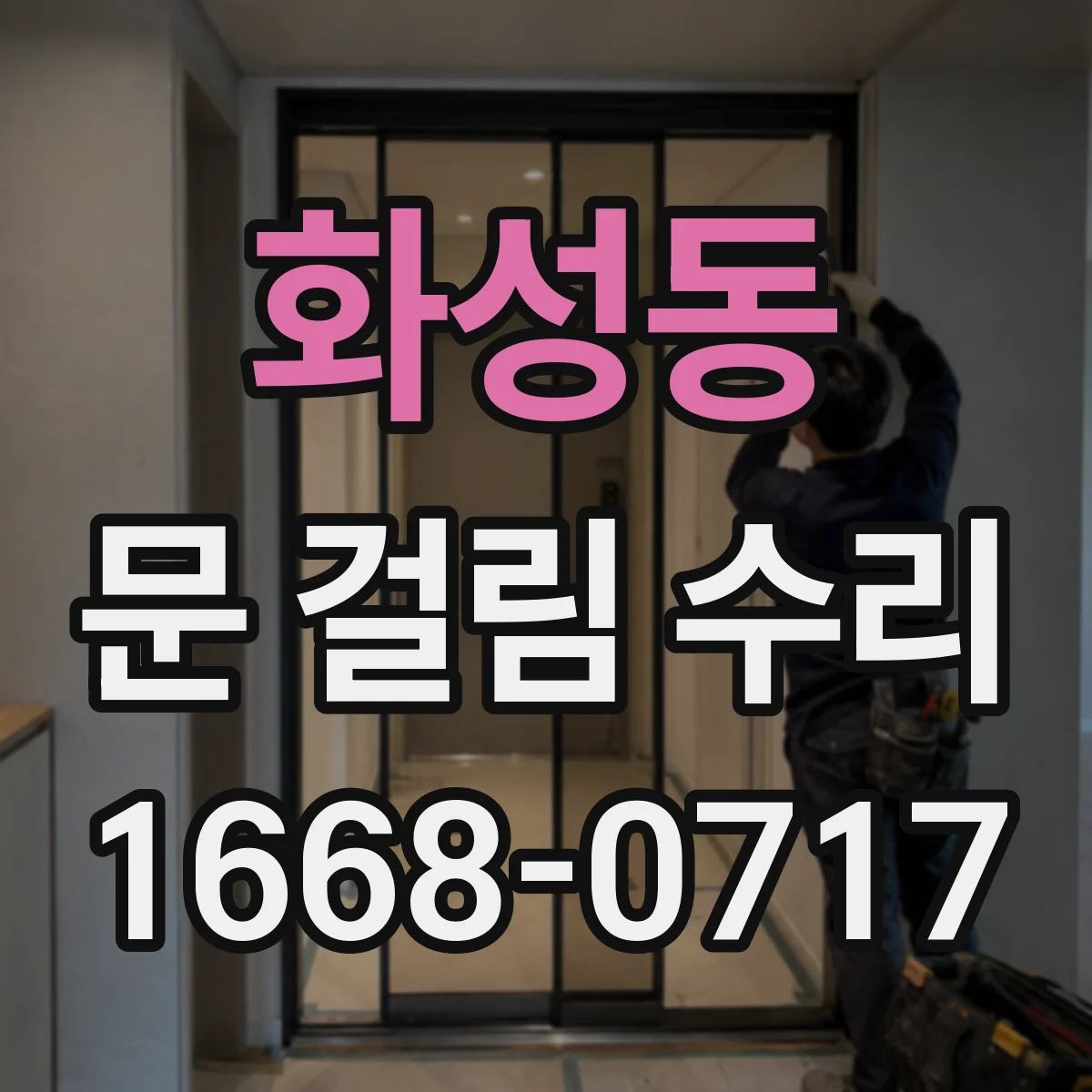 화성동 문 걸림 수리