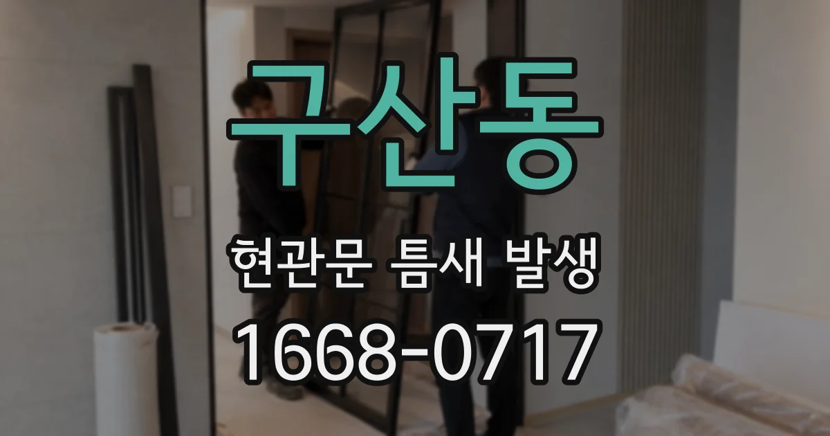 구산동 현관문 틈새 발생