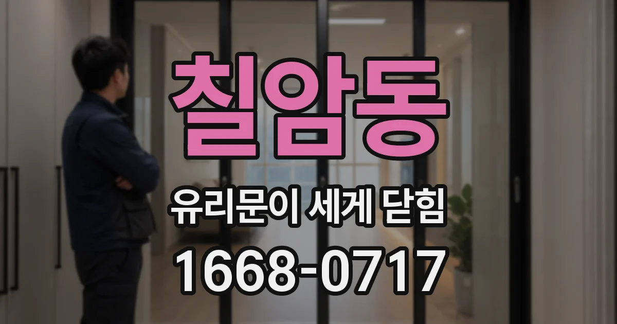 칠암동 유리문이 세게 닫힘