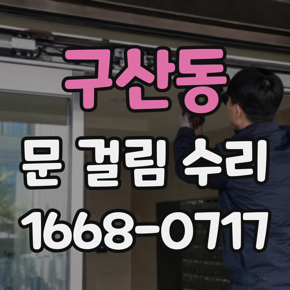 구산동 문 걸림 수리