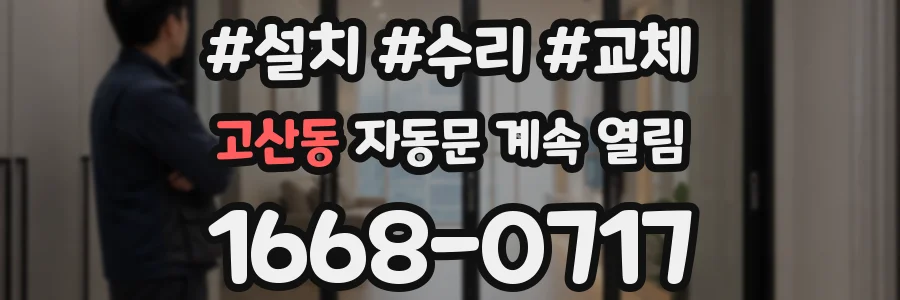 고산동 자동문 계속 열림