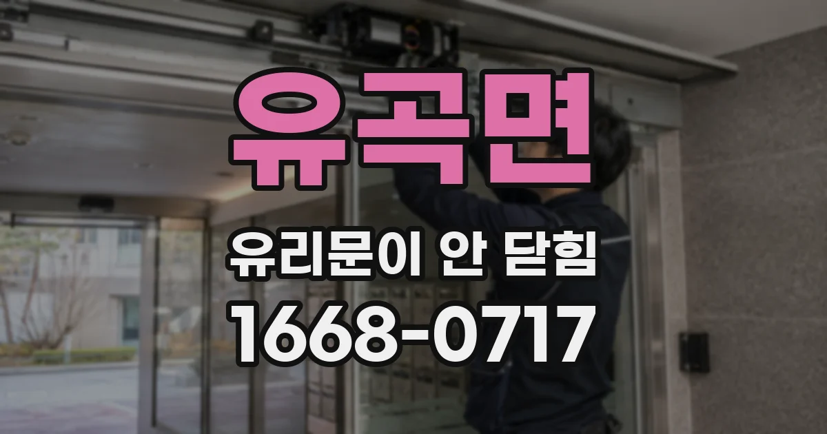 유곡면 유리문이 안 닫힘