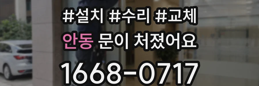 안동 문이 처졌어요