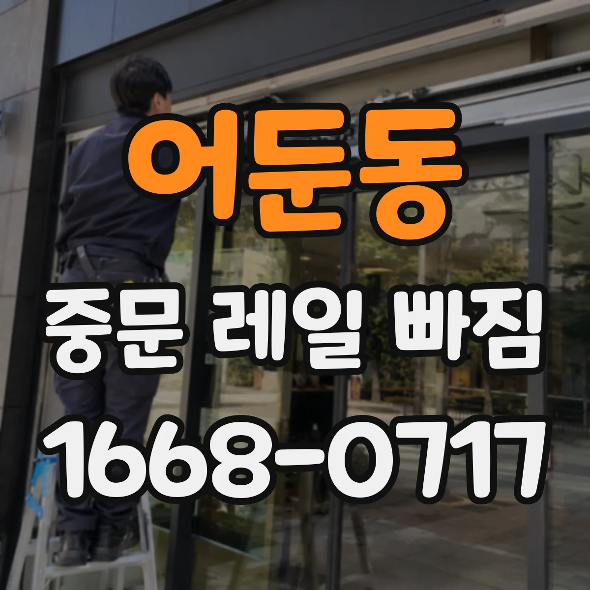 어둔동 중문 레일 빠짐