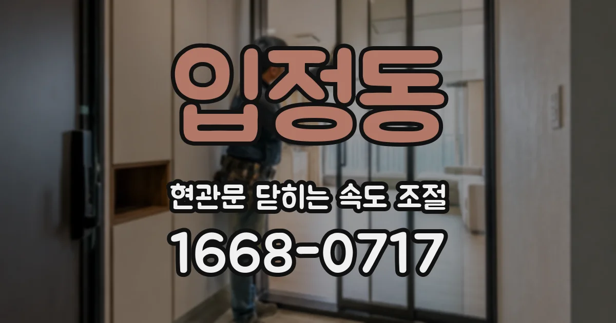 입정동 현관문 닫히는 속도 조절