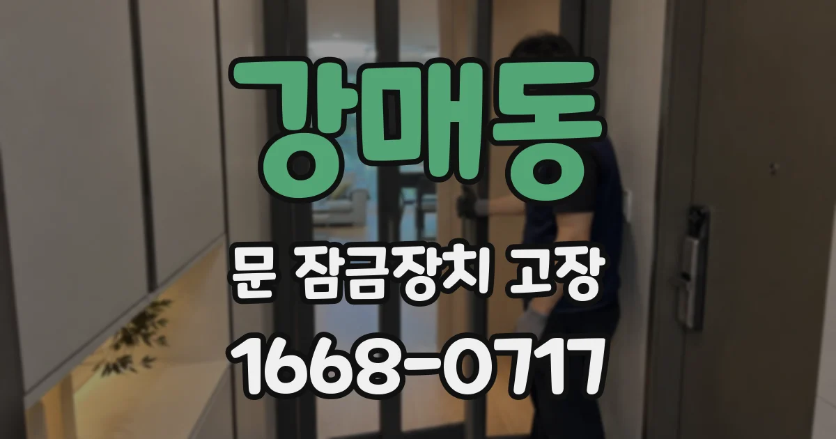 강매동 문 잠금장치 고장