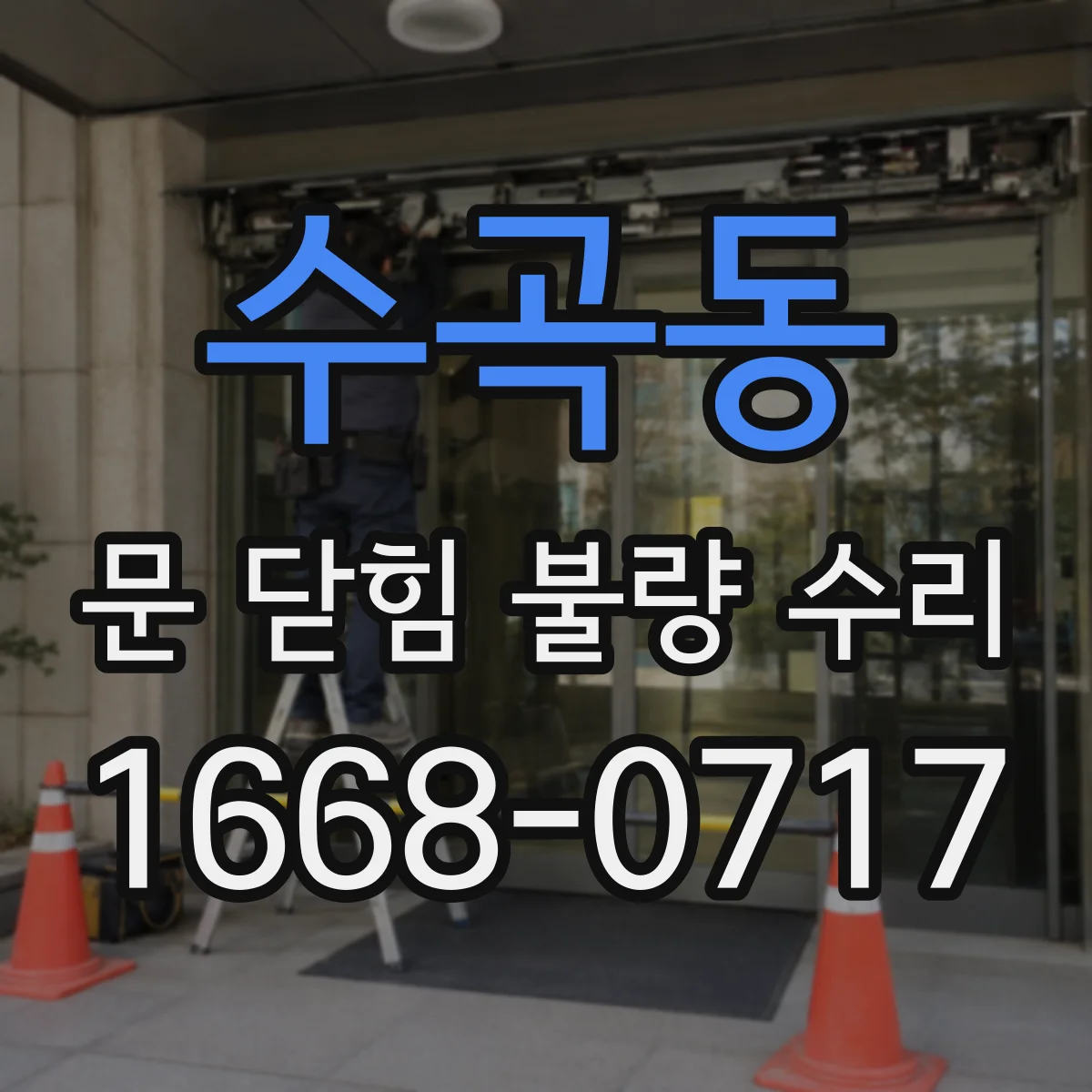 수곡동 문 닫힘 불량 수리