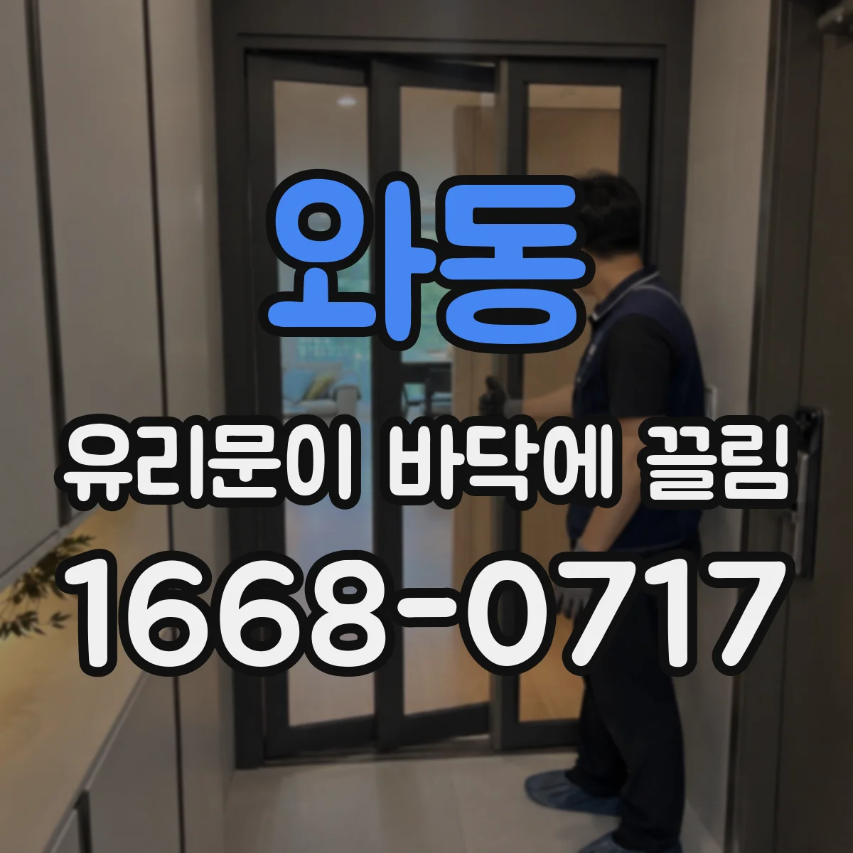 와동 유리문이 바닥에 끌림