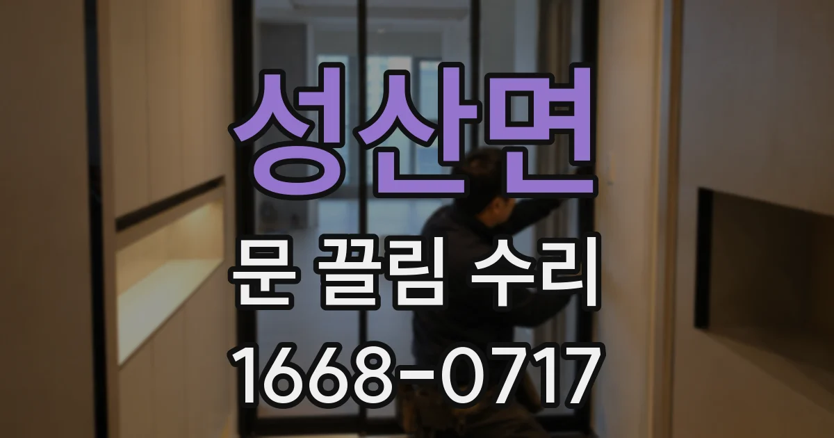 성산면 문 끌림 수리