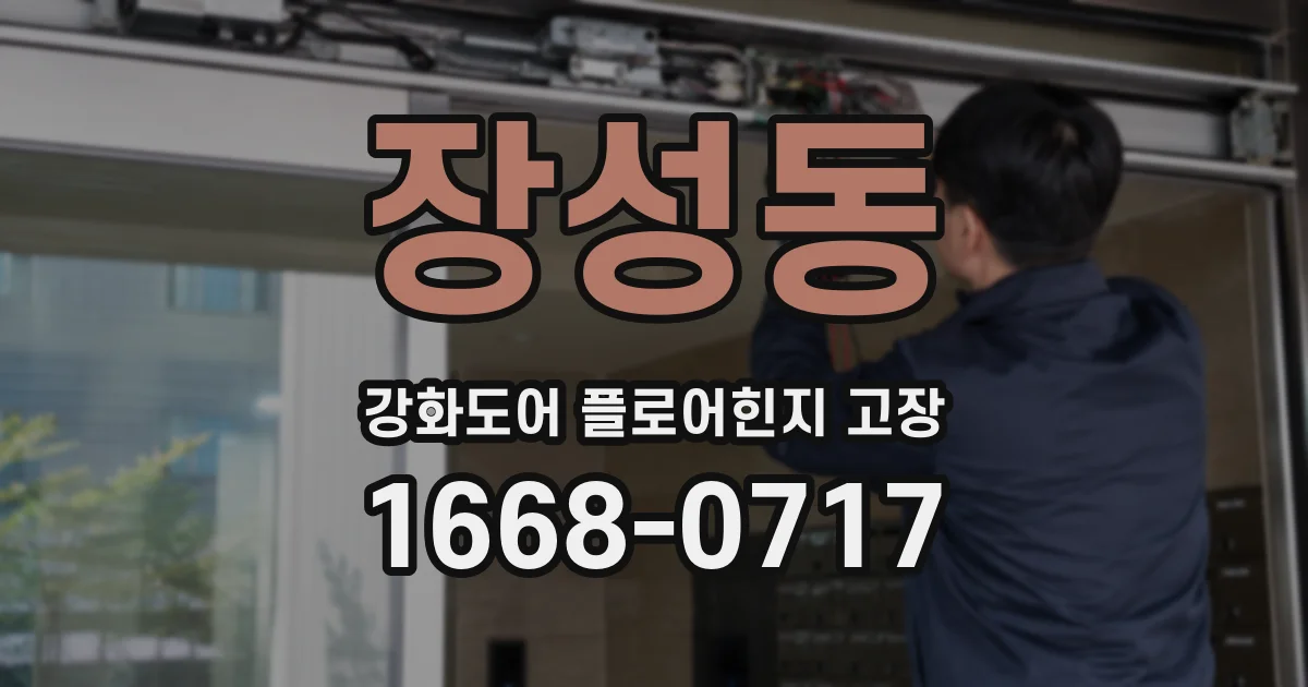 장성동 강화도어 플로어힌지 고장