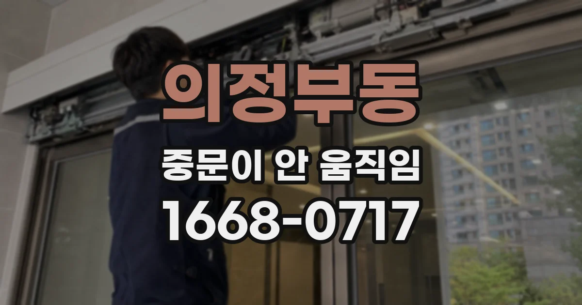 의정부동 중문이 안 움직임