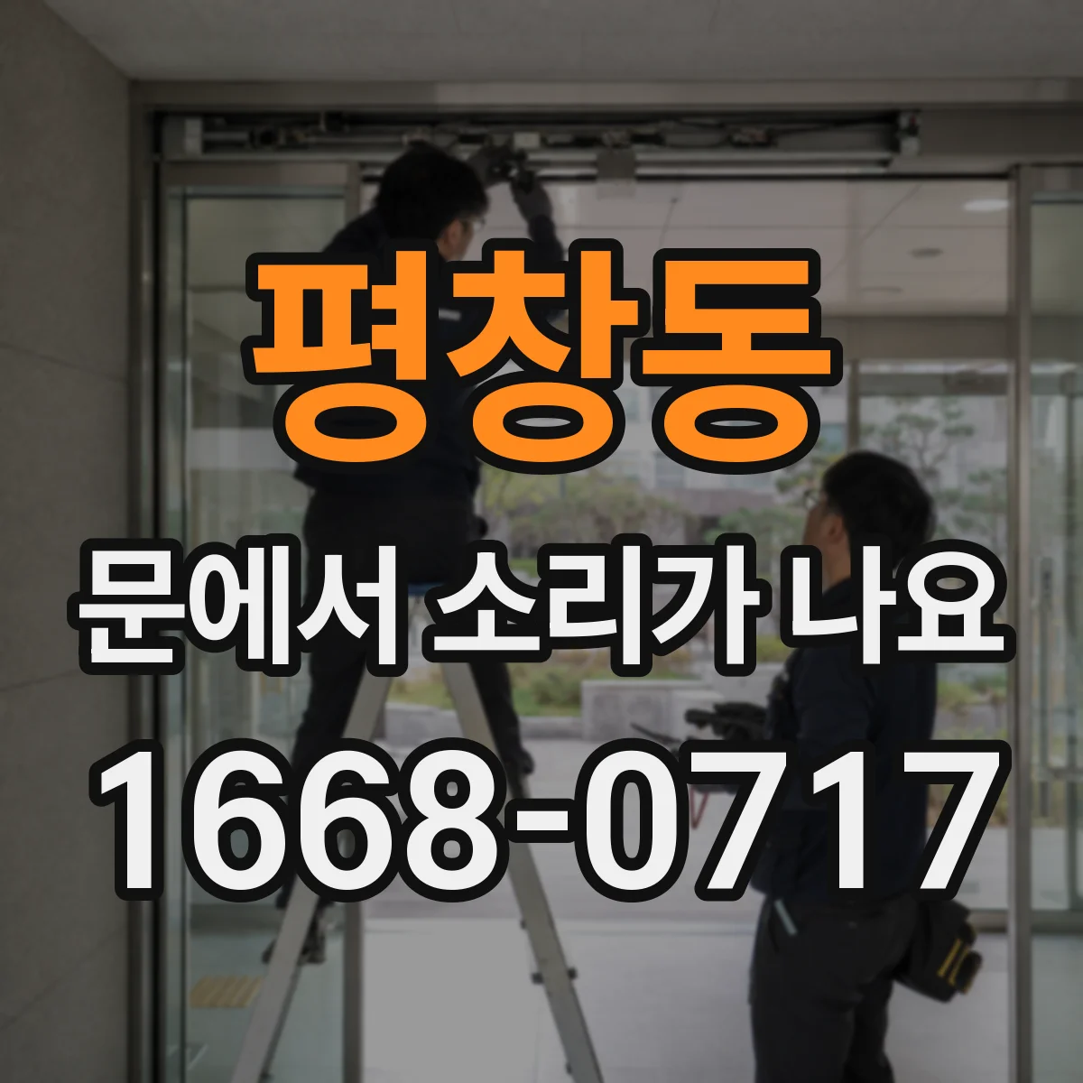 평창동 문에서 소리가 나요