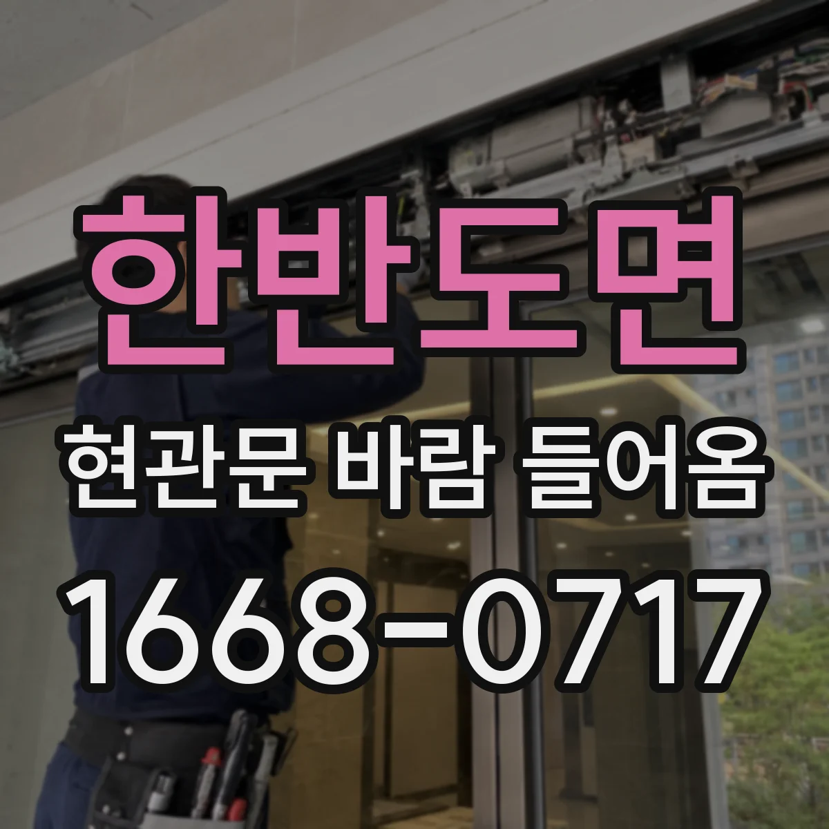 한반도면 현관문 바람 들어옴