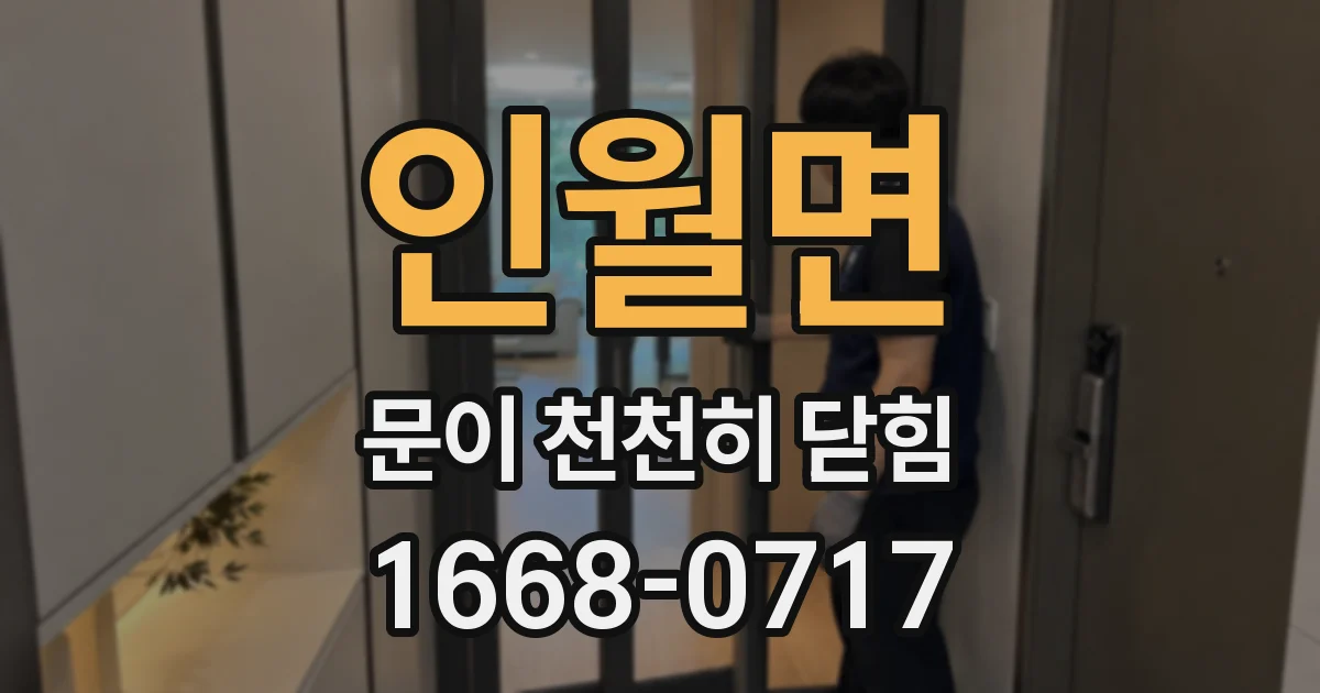 인월면 문이 천천히 닫힘