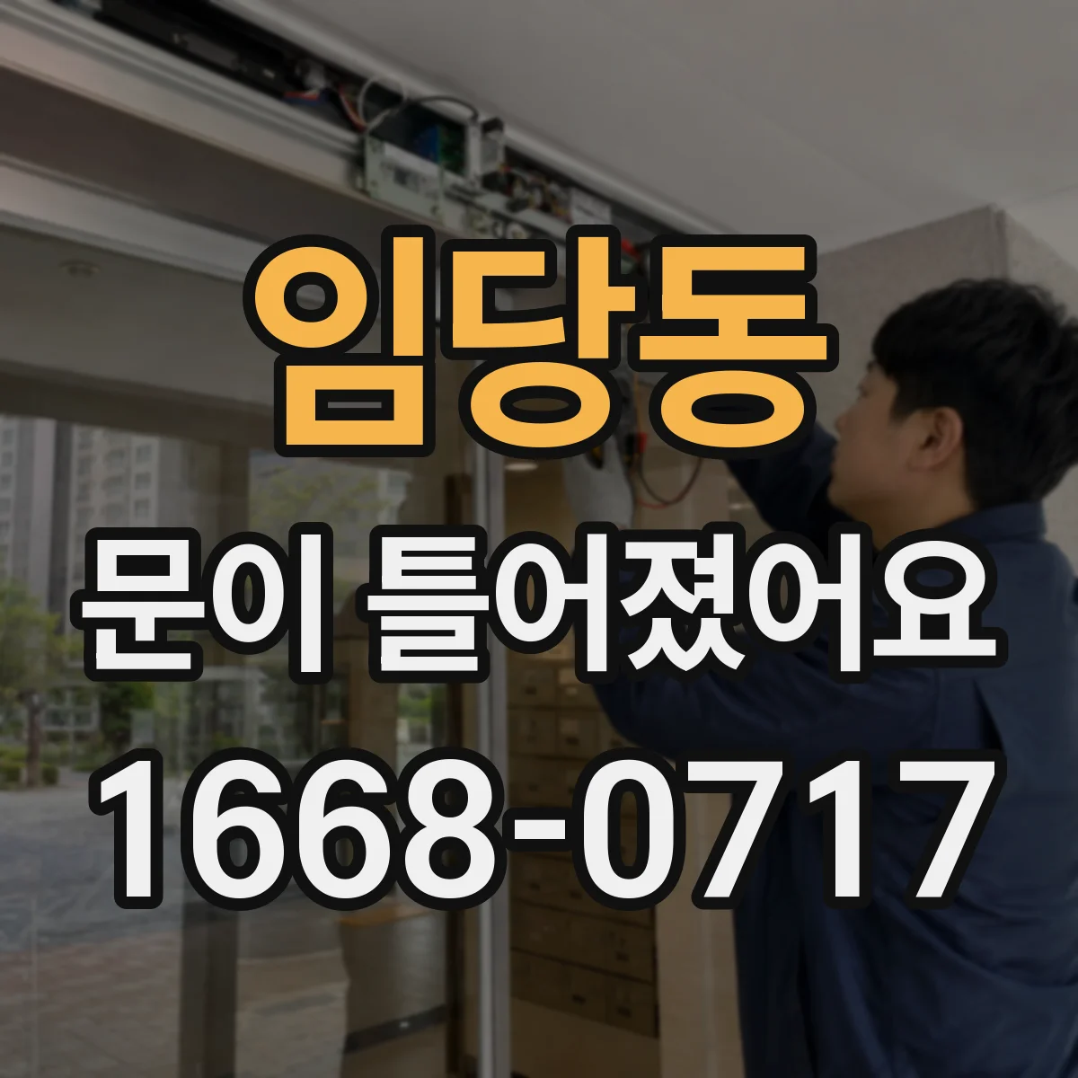 임당동 문이 틀어졌어요