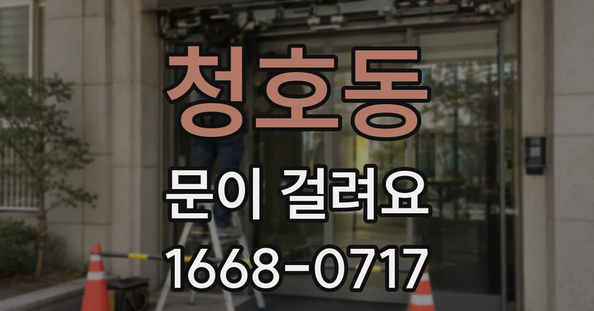 청호동 문이 걸려요