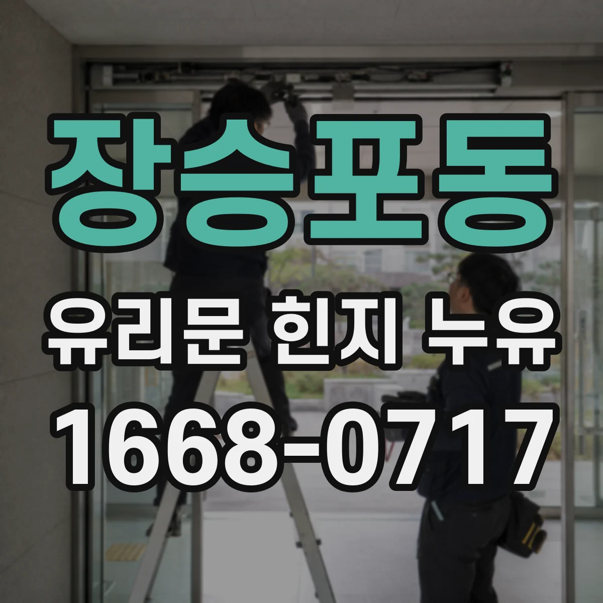 장승포동 유리문 힌지 누유