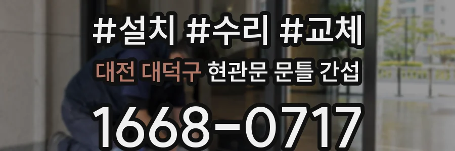 대전 대덕구 현관문 문틀 간섭