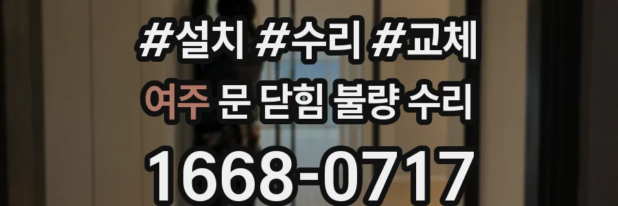 여주 문 닫힘 불량 수리