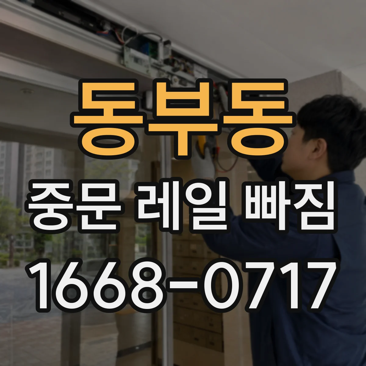 동부동 중문 레일 빠짐