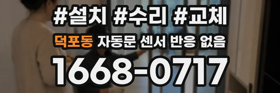 덕포동 자동문 센서 반응 없음