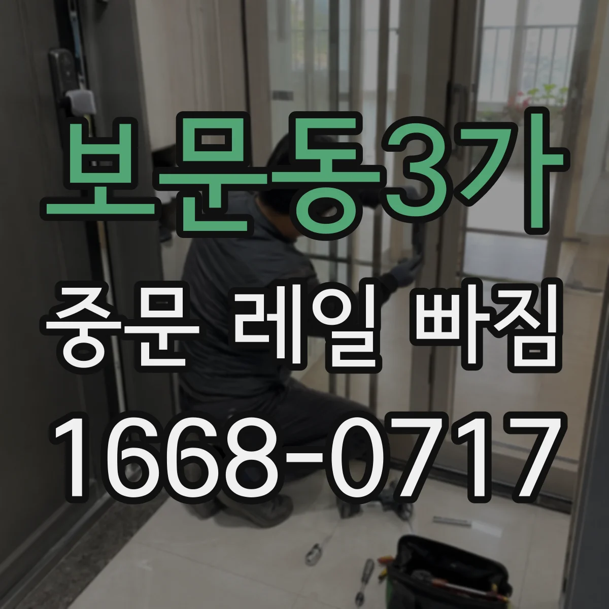보문동3가 중문 레일 빠짐