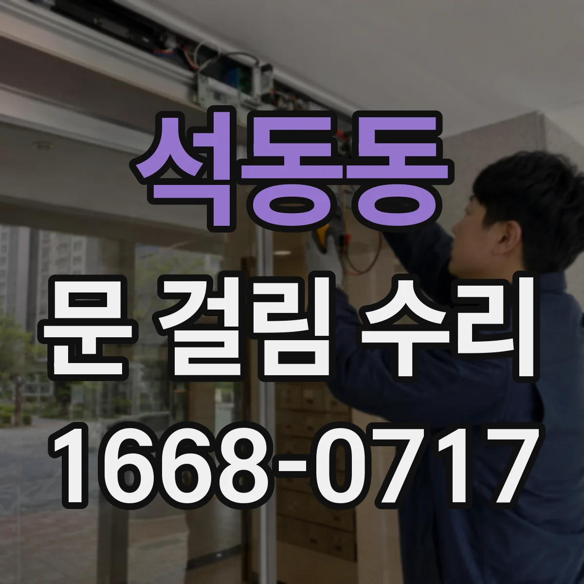 석동동 문 걸림 수리
