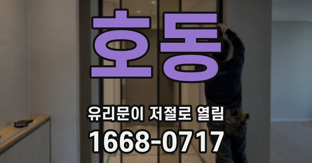 호동 유리문이 저절로 열림