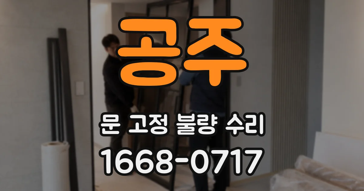 공주 문 고정 불량 수리