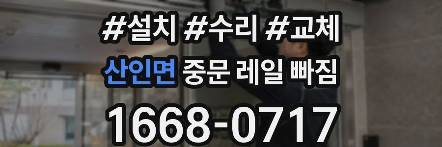 산인면 중문 레일 빠짐