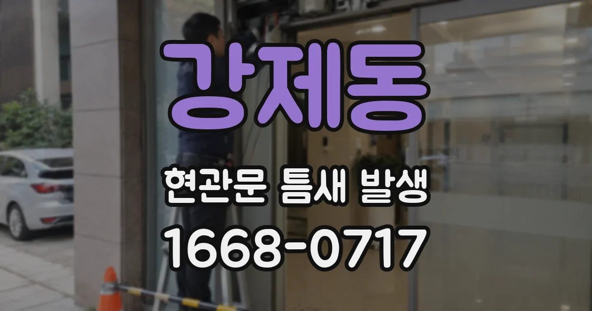 강제동 현관문 틈새 발생