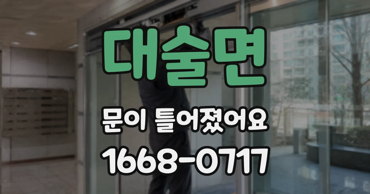 대술면 문이 틀어졌어요
