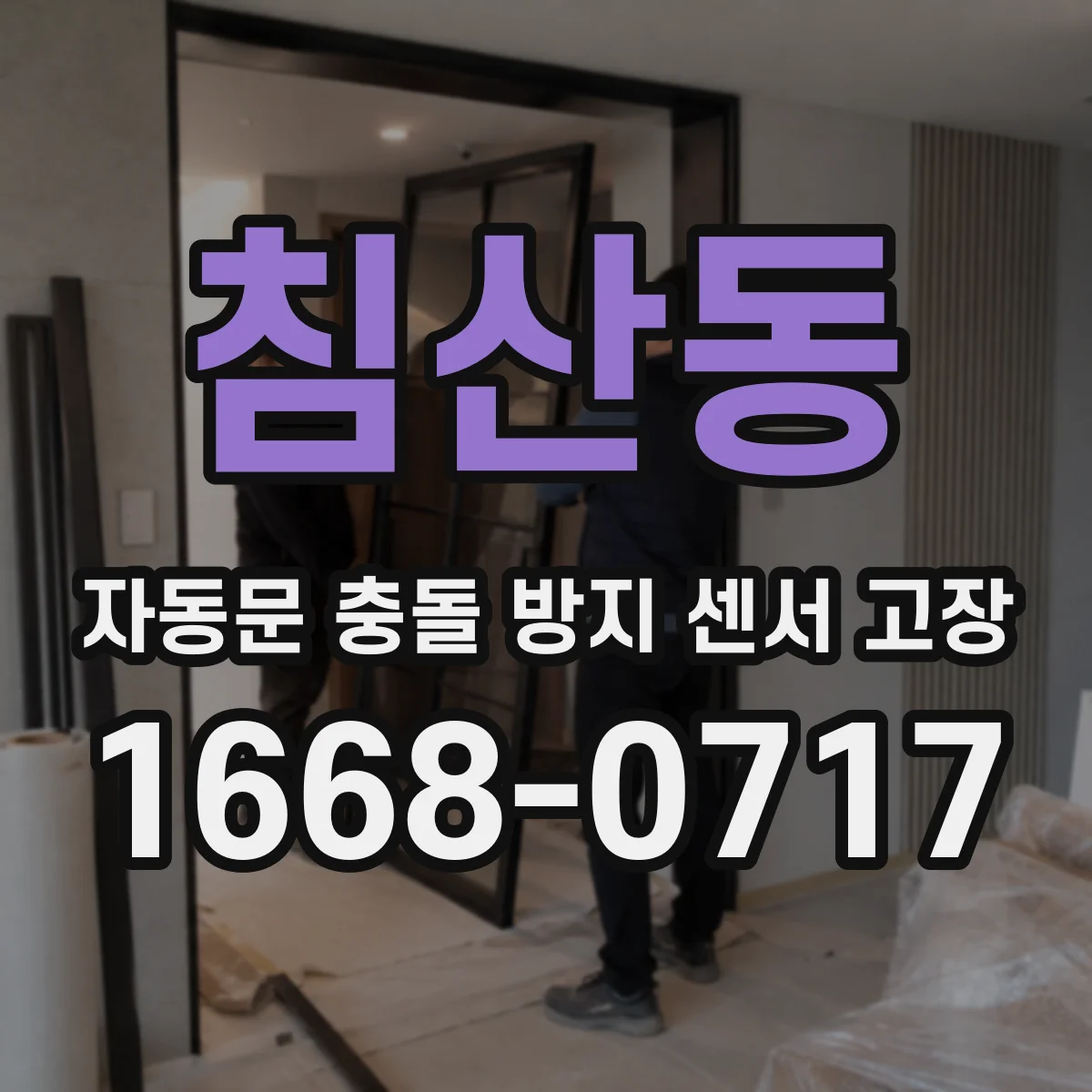 침산동 자동문 충돌 방지 센서 고장