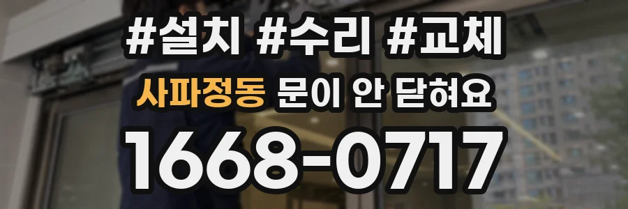 사파정동 문이 안 닫혀요