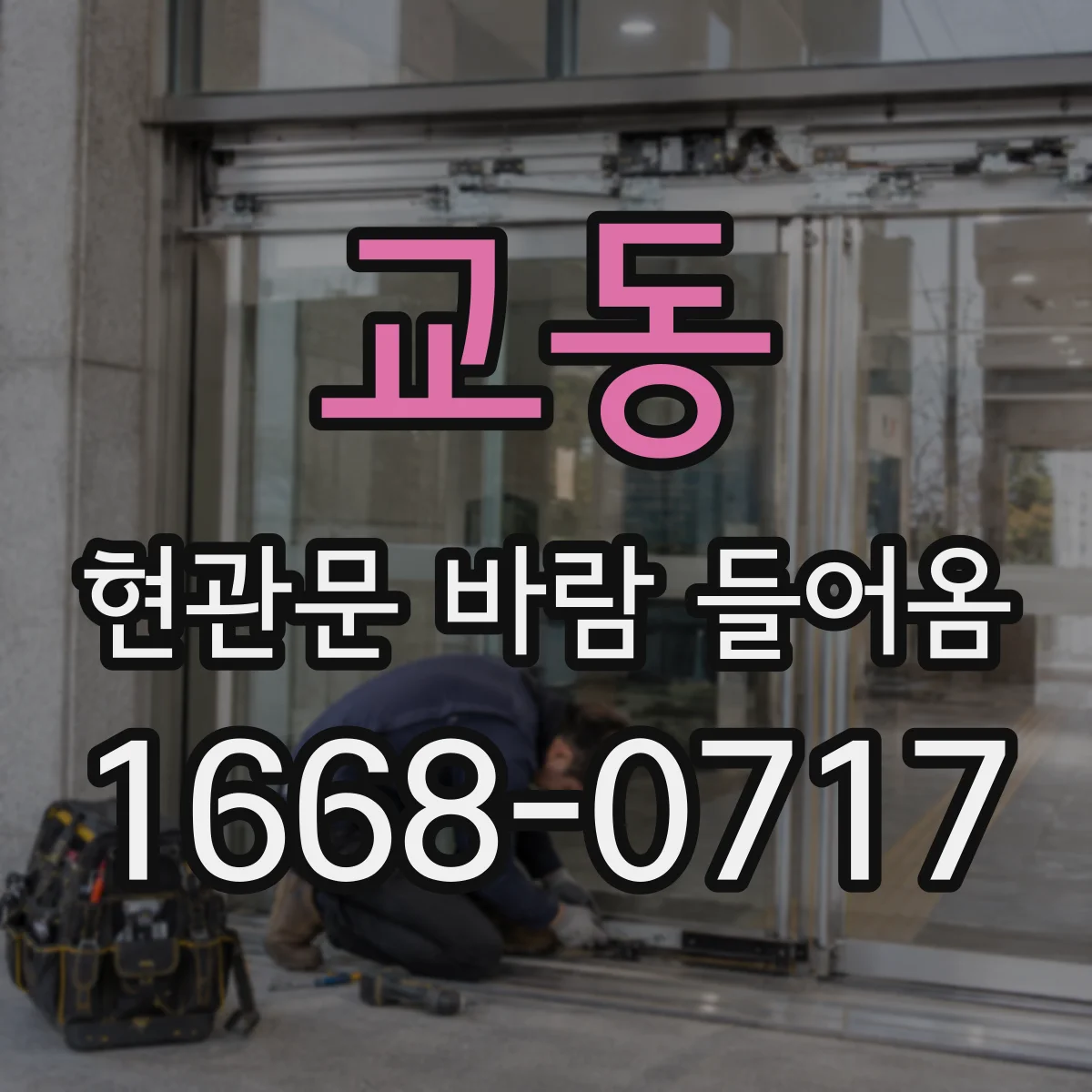 교동 현관문 바람 들어옴
