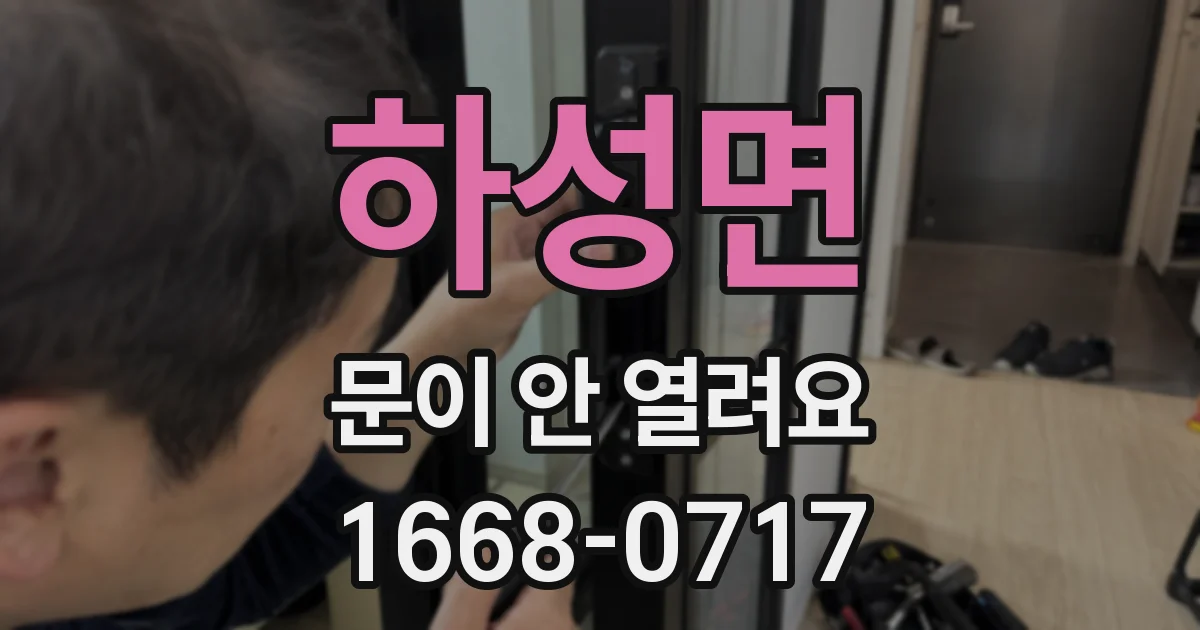 하성면 문이 안 열려요